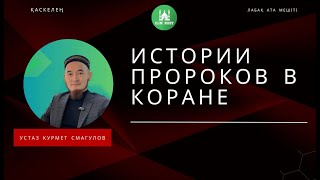 Истории Пророков в Коране I Муса а.с I20-урок Iчасть - 3 I устаз Курмет Смагулов