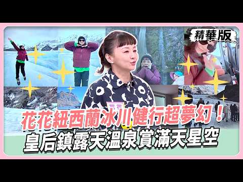 花花紐西蘭冰川健行超夢幻！搭直升機直達稀有絕境！庫克山景飯店一窗望盡壯闊！皇后鎮露天溫泉賞滿天星空！【#女人我最大 精華版】20260909