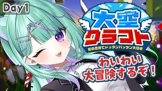 【#大空クラフト】1週間限定の冒険鯖！たのしむぞ～！！【 日向りま / Vtuber】
