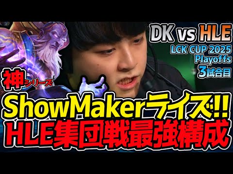 【神シリーズ】まさかのShowMakerライズでゲームを支配！｜DK vs HLE 3試合目 2025 LCK CUP Playoffs【LoL実況解説】