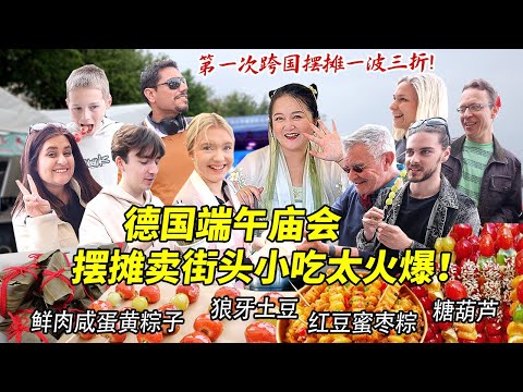 第一次带芬兰家人跨国勇闯德国端午庙会卖中国小吃！老外大排长队疯抢粽子糖葫芦，场面疯狂简直忙不过来！