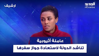عاملة أثيوبية تناشد الدولة لاستعادة جواز سفرها بسبب تعرضها للتحـ ـرش: "هربت وسجلت اسمي بالسفارة"