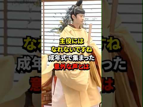 成年式で見えた衝撃の事実とは #皇室 #shorts #秋篠宮家 #悠仁様