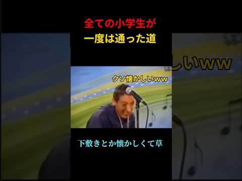 すべて小学生が一度はやった事ww #shorts