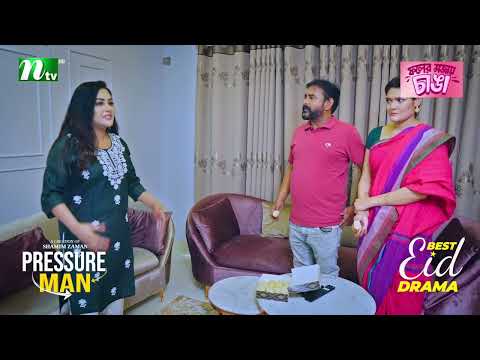 বউয়ের অফিসে চাকরি পেলেন মোশাররফ করিম | Pressure Man | NTV Natok