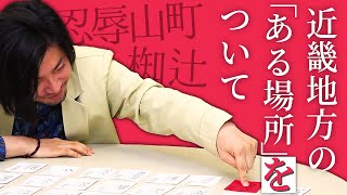 おーい、近畿地方の「ある場所」を突くゲームをやりませんか