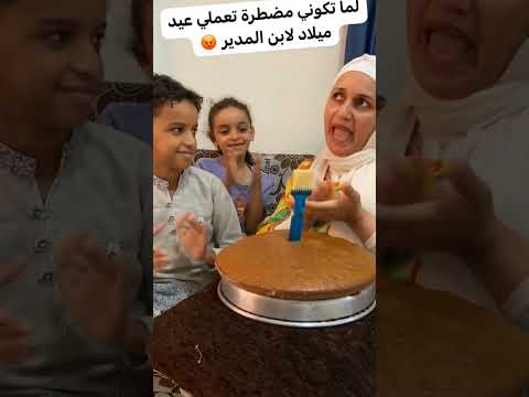 عيد ميلاد مضطرة اعمله 😠😠
