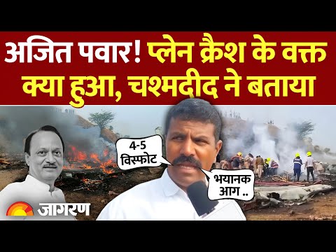 Ajit Pawar Death: अजित पवार के प्लेन क्रैश के वक्त क्या हुआ चश्मदीद ने बताया | Baramati Plane Crash