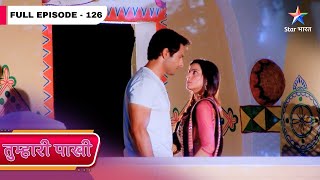 Tumhari Paakhi | Paakhi Nahin Kar Rahi Hai Anshuman Se Baat | FULL EPISODE- 126 | तुम्हारी पाखी