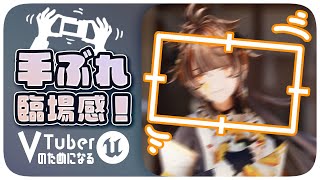 【🫨】カメラに手ぶれを追加して臨場感を出そう！【VTuberのためになるアンリアルエンジン(UE5) - 05-6】