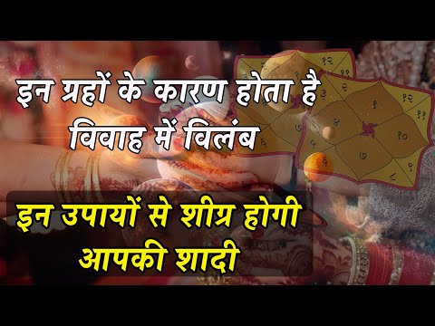 विवाह में विलम्ब के कारण और ज्योतिषीय उपाय | Jaldi Shadi ke upay