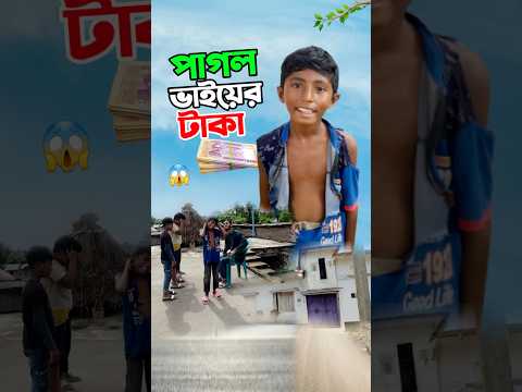 পাগল ভাইয়ের টাকা দেখুন      #short #shorts #islam #islamic #viralvideo #trending #marufrisk1m