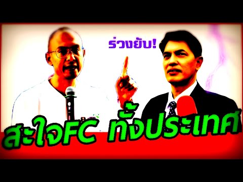 คนตื่นธรรม ล่าสุด ( สะใจFC ทั้งประเทศ ) ร่วงยับ #ทนายอนันต์ชัย #อาจารย์เบียร์ #คนตื่นธรรม #อนันต์ชัย