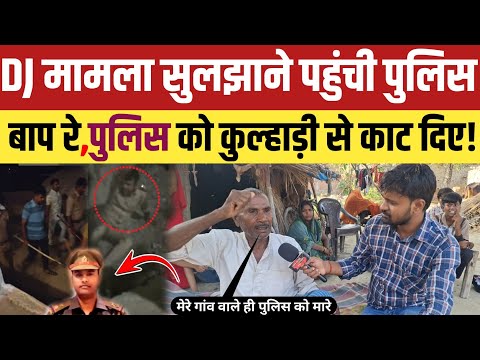 Azamgarh News: DJ का मामला सुलझाने गए थाना प्रभारी गांव वाले पुलिस को ही कुल्हाड़ी से काट दिए!