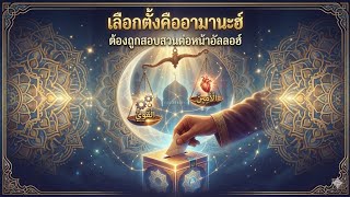 เลือกตั้งแบบอิสลาม เสียงของคุณคืออามานะฮ์ที่ต้องถูกสอบสวน
