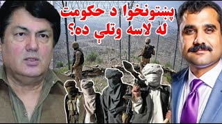 پښتونخوا د حکومت له لاسه وتلې ده؟