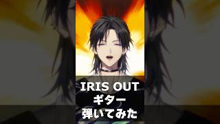 【弾いてみた】ギターでIRIS OUT / 米津玄師を弾く花籠つばさ #にじさんじ #チェンソーマン #cover  #anime