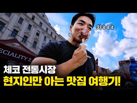 펑펑 돈 쓰면서 유럽여행 낭만있게, 먹고싶은거 다 먹으며 여행하기! | 체코[3]