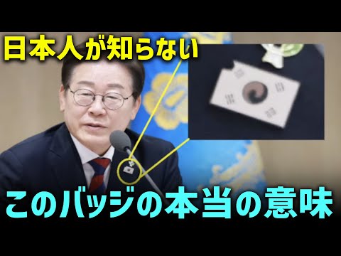 日本の国旗の上に韓国の国旗を描いたバッジを大統領が着用した理由