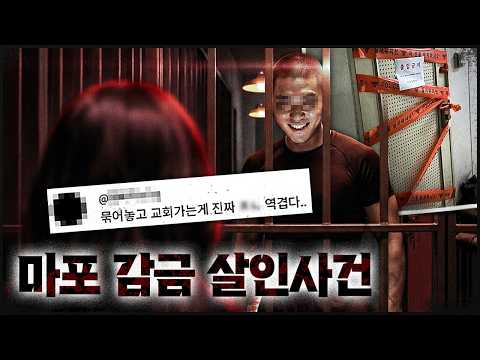 '성인이 실종이라뇨..' 사건 종결 후 벌어진 지옥 | 마포 감금 살인
