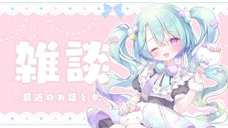 【 雑談 】今週を振り返ったり!お知らせしたり!るみ!!【#るみなすてーしょん】
