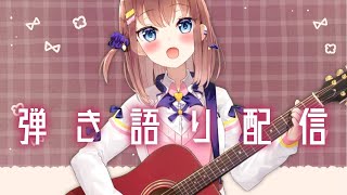 【歌枠/弾き語り】まったり弾き語りもあと2回🥲💕【#あくまのささやき】
