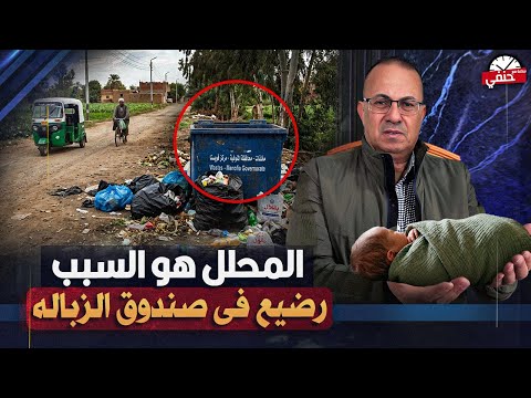 الطلاق الثالث والمحلل السبب |  كشف لغز العثور علي رضـ ـيـ ـع بجوار صندوق قمامه في الاسكندريه