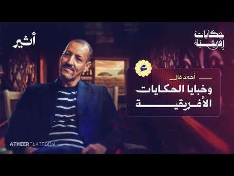 وثائقي أحمد فال الدين