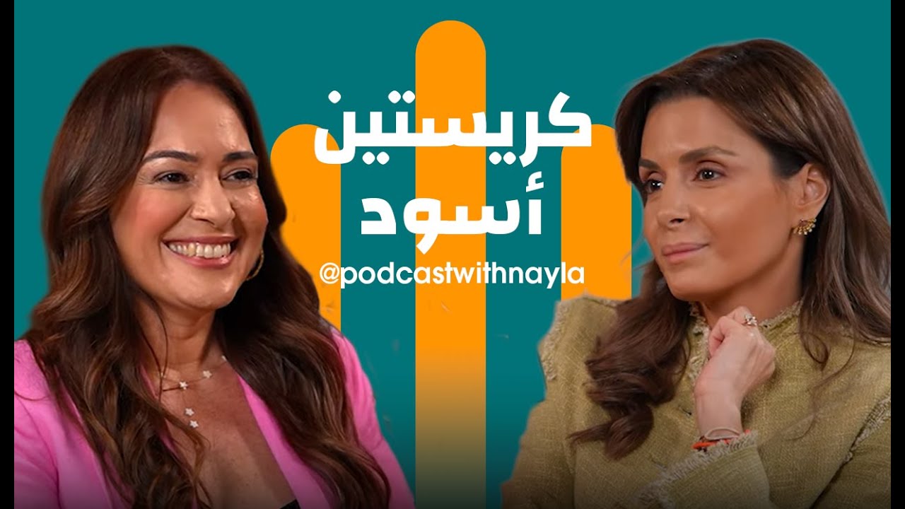صورة مصغرة من يوتيوب - بودكاست مع نايلة: كريستين أسود: المرأة التي أعادت تعريف النجاح: شغف، أمومة، وقهوة