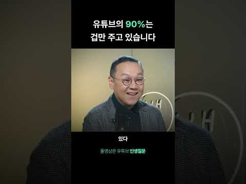 유튜브의 90%는 겁만 주고 있습니다