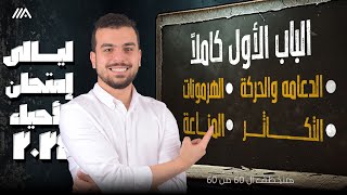 مراجعة الباب الأول كاملاً الدعامة والحركة+الهرمونات+التكاثر+المناعة 💪🏽في محاضرة واحدة🤩🔥