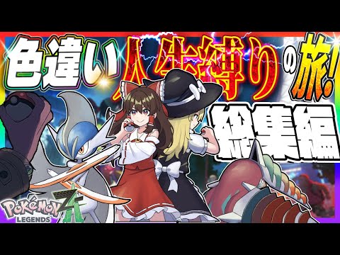 【一気見】倒れたら使用禁止！？色違いメガシンカ人生縛りの旅！総集編【Pokémon LEGENDS Z-A】【ゆっくり実況】