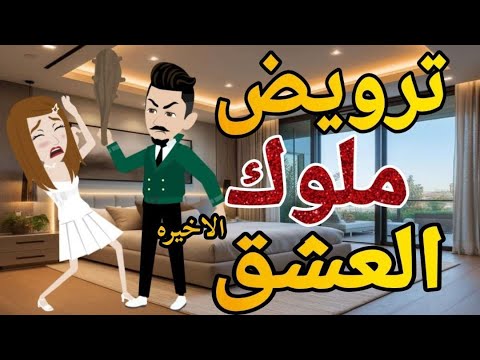 ترويض ملوك العشق الحلقه  الاخيره روايه  رومانسي دراما  -قصه_مع_فنجان_قهوه