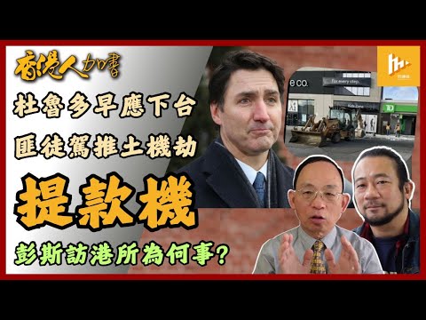 盧寵茂之妻 為何請過氣政客彭斯訪港?｜杜魯多早應辭職 保守黨博勵治成下任總理大熱｜自由黨管治無方 安省匪用推土機劫銀行偷提款機［香港人加書 EP430］202