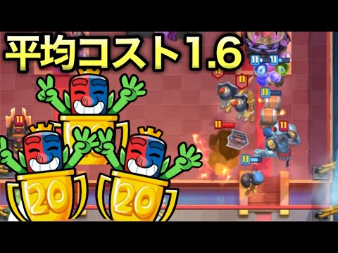 【クラロワ】脅威の平均コスト1.6デッキで20勝チャレンジに挑んだ結果...神回！？