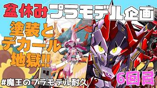 【 プラモデル配信 / 手元】バーチャロンプラモデル”ガラヤカ”の塗装からは逃げられない　6回目【ディアプトラ ／ Vtuber】