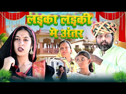 लड़का लड़की मे अंतर // लड़का लड़की मे भेद भाव // Mukesh ki comedy // rajasthani haryanvi comedy