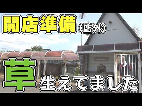 【パチンコ店買い取ってみた第498回】幸手の開店準備(店外)草むしり