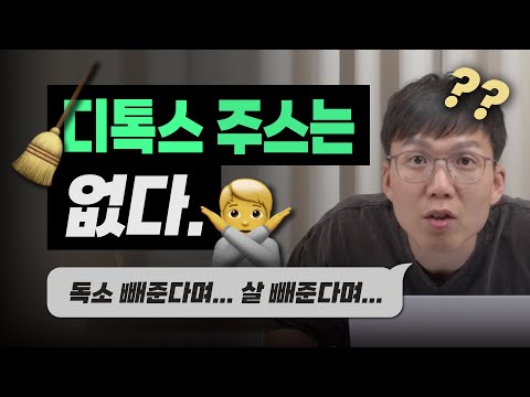 [즙/2편] 진짜 독소 제거를 원한다면 이렇게!! | 착즙 주스 | 농축 즙 | 혈당 | 디톡스 | 다이어트 | 단백질 보충제 | 섬유질 | 칼륨 |