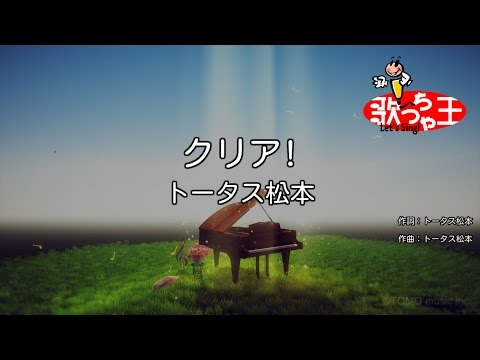 【カラオケ】クリア!/トータス松本