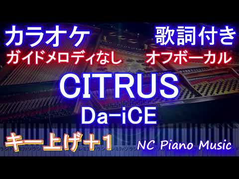 【オフボーカルキー上げ+1】「CITRUS」/ Da-iCE  (ドラマ「極主夫道」主題歌)【ガイドメロディあり 歌詞 ピアノ ハモリ付き フル full】（オフボーカル 別動画）