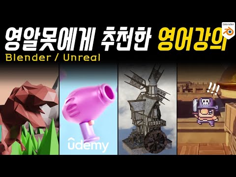 영알못도 막힘없이 블렌더 해외 강의 수강방법 feat.유데미
