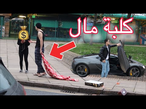 أهانتني لأنني بائع مناديل مشرد لكن أستحقرتها عندما عدت لها بسيارة لامبورجيني#كلبة_مال GOLD DIGGER