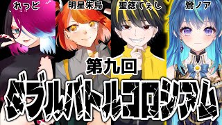 【ポケモンSV】ダブルバトルコロシアム～鴬ノア視点～レギュH編【鴬ノア/VTuber】