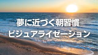 【毎朝の5分】引き寄せが加速する！夢実現ビジュアライゼーション瞑想