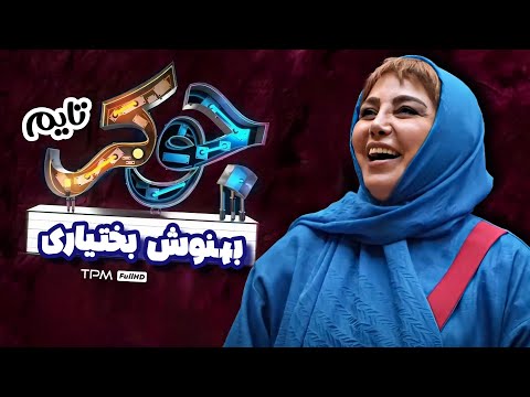 بهترین تیکه ها رو فقط بهنوش بختیاری میندازه😂| جوکر تایم خنده دار بهنوش بختیاری