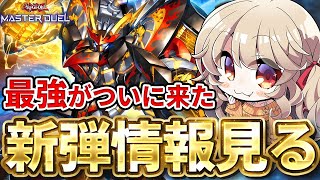 【 新弾情報 】つ、ついにヤツらが来たぞ...！！！ 【 遊戯王 マスターデュエル 】