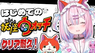 【妖怪ウォッチ】初プレイクリアするまで耐久...！これは妖怪のせいなのね…！『Nintendo Switch 2』【＃星乃りむ / #ミクス