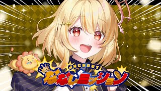 【 #ななしミッション  】12:00までおいこみっ❕️【 日向ましゅ / ななしいんく 】