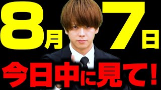 【8月7日】受験生、今日中に絶対この動画を見て！伝えたいことがあります。